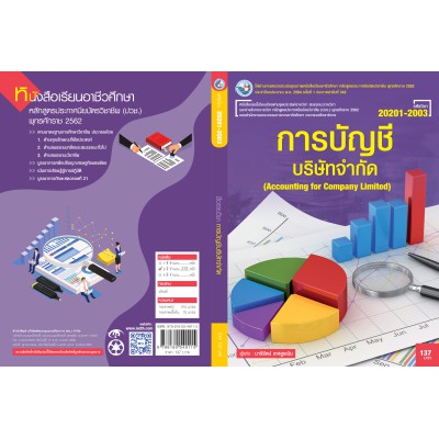 การบัญชีบริษัทจำกัด
